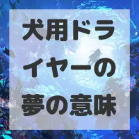 犬用ドライヤーの夢のサムネイル