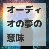 オーディオの夢のサムネイル画像