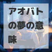 アオバトの夢のサムネイル画像
