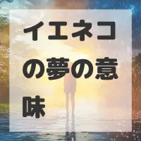 イエネコの夢のサムネイル画像