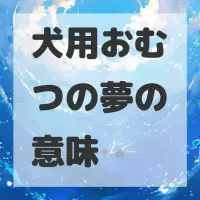犬用おむつの夢のサムネイル