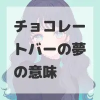 チョコレートバーの夢のサムネイル