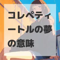 コレペティートルの夢のサムネイル