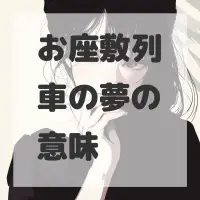 お座敷列車の夢のサムネイル