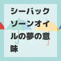 シーバックソーンオイルの夢のサムネイル