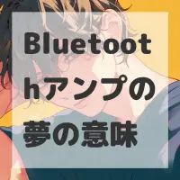 Bluetoothアンプの夢のサムネイル