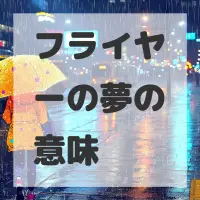 フライヤーの夢のサムネイル画像