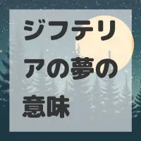 ジフテリアの夢のサムネイル