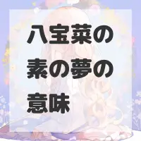 八宝菜の素の夢のサムネイル画像