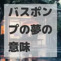 バスポンプの夢のサムネイル