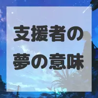 支援者の夢のサムネイル画像