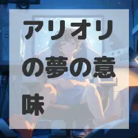 アリオリの夢のサムネイル画像