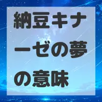 納豆キナーゼの夢のサムネイル
