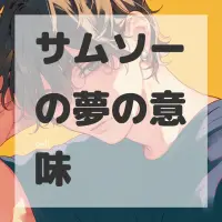 サムソーの夢のサムネイル