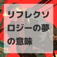 リフレクソロジーの夢のサムネイル