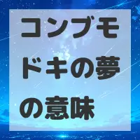 コンブモドキの夢のサムネイル