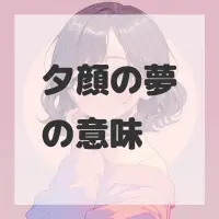 夕顔の夢のサムネイル