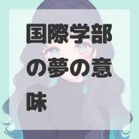国際学部の夢のサムネイル画像