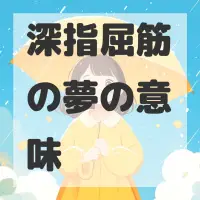 深指屈筋の夢のサムネイル画像