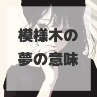 模様木の夢のサムネイル画像