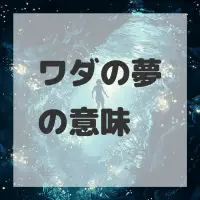 ワダの夢のサムネイル