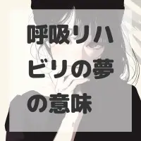 呼吸リハビリの夢のサムネイル画像