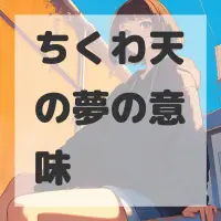 ちくわ天の夢のサムネイル