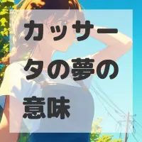 カッサータの夢のサムネイル画像