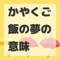 かやくご飯の夢のサムネイル