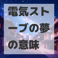 電気ストーブの夢のサムネイル画像