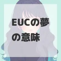 EUCの夢のサムネイル画像