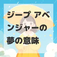 ジープ アベンジャーの夢のサムネイル