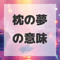 枕の夢のサムネイル画像