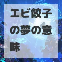 エビ餃子の夢のサムネイル画像