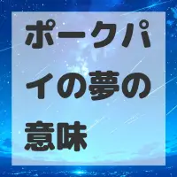 ポークパイの夢のサムネイル画像