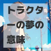 トラクターの夢のサムネイル画像