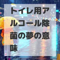 トイレ用アルコール除菌の夢のサムネイル画像