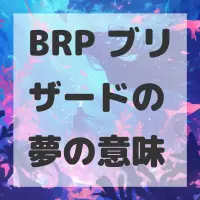 BRP ブリザードの夢のサムネイル