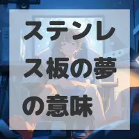 ステンレス板の夢のサムネイル画像