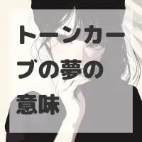 トーンカーブの夢のサムネイル