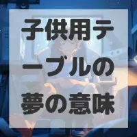 子供用テーブルの夢のサムネイル画像