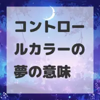 コントロールカラーの夢のサムネイル画像
