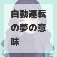 自動運転の夢のサムネイル