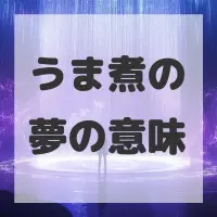 うま煮の夢のサムネイル