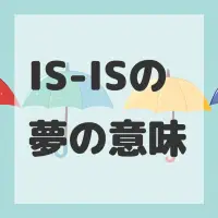 IS-ISの夢のサムネイル
