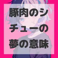 豚肉のシチューの夢のサムネイル画像