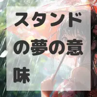 スタンドの夢のサムネイル画像