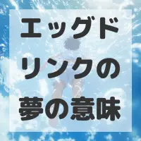 エッグドリンクの夢のサムネイル画像