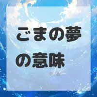 ごまの夢のサムネイル画像