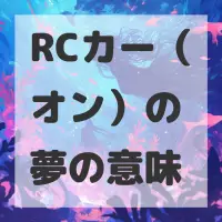 RCカー（オン）の夢のサムネイル画像